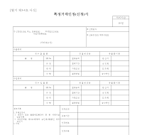 특정거래인정(신청)서 특정거래인정(신청)서